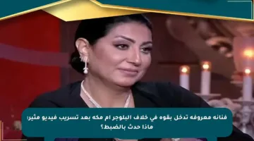 فنانة معروفة تدخل بقوة في خلاف البلوجر أم مكة بعد تسريب فيديو مثير: ماذا حدث بالضبط؟